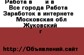 Работа в avon и в armelle - Все города Работа » Заработок в интернете   . Московская обл.,Жуковский г.